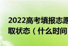 2022高考填報志愿之后多久可查出志愿的錄取狀態(tài)（什么時間）
