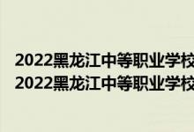 2022黑龍江中等職業(yè)學校對口升學文化藝術(shù)類一分一段表（2022黑龍江中等職業(yè)學校對口升學文化藝術(shù)類一分一段表）
