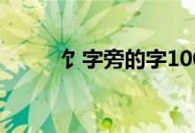 饣字旁的字100個(gè)（饣字旁的字）