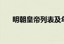 明朝皇帝列表及年號(hào)（明朝皇帝列表）