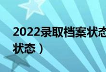 2022錄取檔案狀態(tài)查詢方法（怎么查詢錄取狀態(tài)）