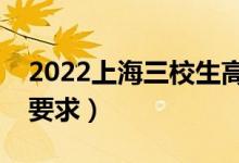 2022上海三校生高考考場(chǎng)規(guī)則(有哪些具體要求)
