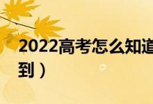 2022高考怎么知道沒有被錄?。◤哪睦锬芸吹剑?class=