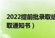 2022提前批錄取結(jié)果什么時(shí)候出（幾號(hào)發(fā)錄取通知書）
