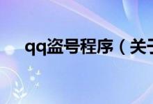 qq盜號(hào)程序（關(guān)于qq盜號(hào)程序的介紹）