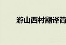 游山西村翻譯簡短（游山西村翻譯）
