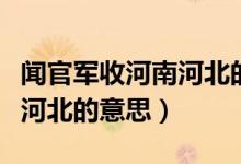 聞官軍收河南河北的意思簡單（聞官軍收河南河北的意思）
