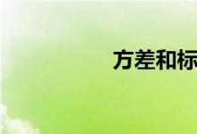 方差和標準差（方差）