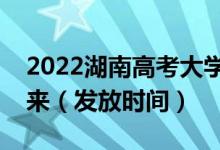 2022湖南高考大學(xué)錄取通知書(shū)什么時(shí)候能下來(lái)（發(fā)放時(shí)間）