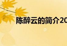 陳醉云的簡介20字（陳醉云的簡介）