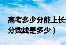 高考多少分能上長春中醫(yī)藥大學(xué)（2020錄取分?jǐn)?shù)線是多少）