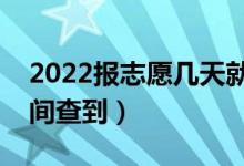 2022報(bào)志愿幾天就知道錄取結(jié)果了（什么時(shí)間查到）
