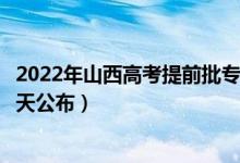 2022年山西高考提前批專科錄取結(jié)果時(shí)間什么時(shí)候出來（哪天公布）