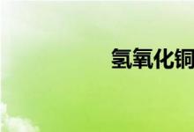 氫氧化銅（氫氧化銅）