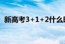 新高考3+1+2什么時(shí)候選科（方法是什么）