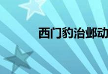 西門(mén)豹治鄴動(dòng)畫(huà)（西門(mén)豹治鄴）
