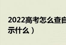 2022高考怎么查自己被學校錄取了（錄取顯示什么）