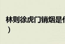 林則徐虎門銷煙是什么時(shí)間(林則徐虎門銷煙)