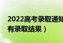 2022高考錄取通知什么時候公布（什么時候有錄取結果）