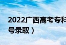 2022廣西高考?？铺崆芭驹镐浫r(shí)間（幾號(hào)錄?。?class=