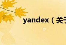 yandex（關于yandex的介紹）