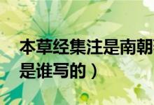 本草經(jīng)集注是南朝著名醫(yī)學家（本草經(jīng)集注 是誰寫的）