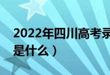 2022年四川高考錄取批次及時間（錄取安排是什么）