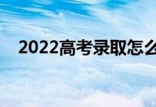 2022高考錄取怎么知道的（怎么查錄取）