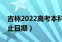 吉林2022高考本科提前批錄取時(shí)間（錄取截止日期）