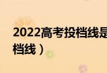 2022高考投檔線是最低分數(shù)線嗎（什么是投檔線）