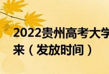 2022貴州高考大學(xué)錄取通知書什么時候能下來（發(fā)放時間）