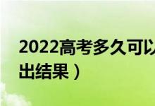 2022高考多久可以查詢錄取結(jié)果（什么時候出結(jié)果）