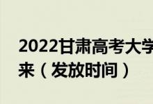 2022甘肅高考大學(xué)錄取通知書什么時候能下來（發(fā)放時間）
