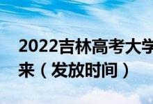 2022吉林高考大學(xué)錄取通知書(shū)什么時(shí)候能下來(lái)（發(fā)放時(shí)間）