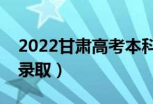 2022甘肅高考本科二批錄取時間（什么時候錄取）