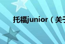 托福junior(關(guān)于托福junior的介紹)