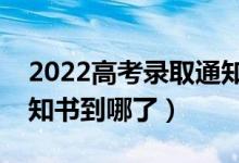 2022高考錄取通知書查詢方法（怎么知道通知書到哪了）