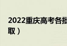 2022重慶高考各批次錄取時間（什么時候錄?。?class=