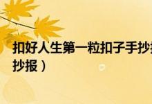 扣好人生第一?？圩邮殖瓐?bào)簡(jiǎn)單畫(huà)（扣好人生第一?？圩邮殖瓐?bào)）