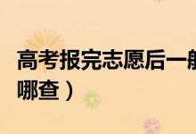 高考報完志愿后一般多久出錄取結(jié)果（可以去哪查）