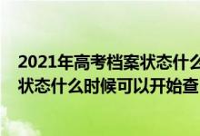 2021年高考檔案狀態(tài)什么時(shí)候可以開(kāi)始查（2022高考檔案狀態(tài)什么時(shí)候可以開(kāi)始查）