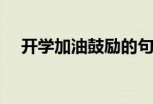 開學(xué)加油鼓勵的句子（一句話開學(xué)寄語）