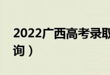 2022廣西高考錄取查詢方法是什么（怎樣查詢）