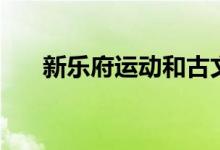 新樂(lè)府運(yùn)動(dòng)和古文運(yùn)動(dòng)（新樂(lè)府運(yùn)動(dòng)）