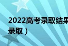 2022高考錄取結(jié)果什么時候可以查詢（幾號錄?。?class=