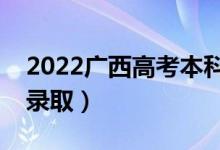 2022廣西高考本科一批志愿錄取時(shí)間（幾號(hào)錄?。?class=