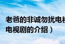 老爸的非誠勿擾電視?。P(guān)于老爸的非誠勿擾電視劇的介紹）