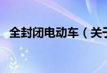 全封閉電動(dòng)車(關(guān)于全封閉電動(dòng)車的介紹)
