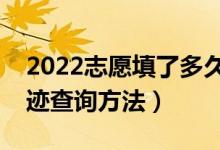 2022志愿填了多久才能有錄取信息（錄取軌跡查詢方法）