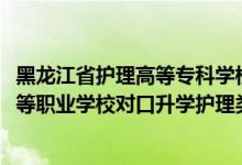 黑龍江省護理高等?？茖W校對口升學分數(shù)線（2022黑龍江中等職業(yè)學校對口升學護理類一分一段表）